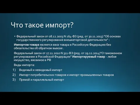 Что такое импорт? Федеральный закон от 08.12.2003 N 164-ФЗ (ред. от 30.11.2013)