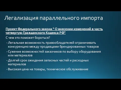 Легализация параллельного импорта Проект Федерального закона " О внесении изменений в часть