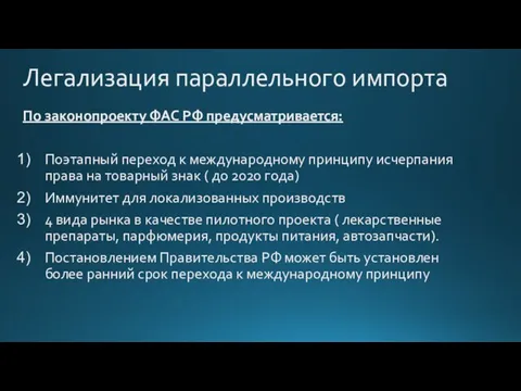 Легализация параллельного импорта По законопроекту ФАС РФ предусматривается: Поэтапный переход к международному