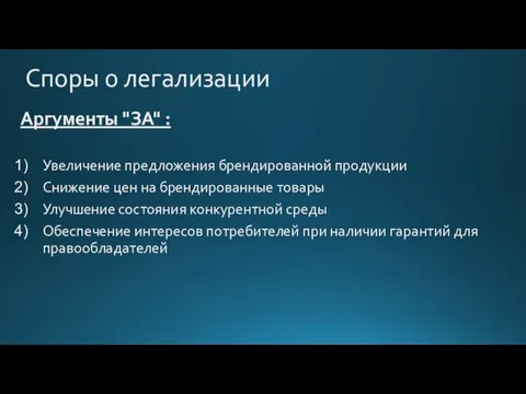 Споры о легализации Аргументы "ЗА" : Увеличение предложения брендированной продукции Снижение цен