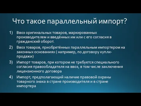 Что такое параллельный импорт? Ввоз оригинальных товаров, маркированных производителем и введённых им