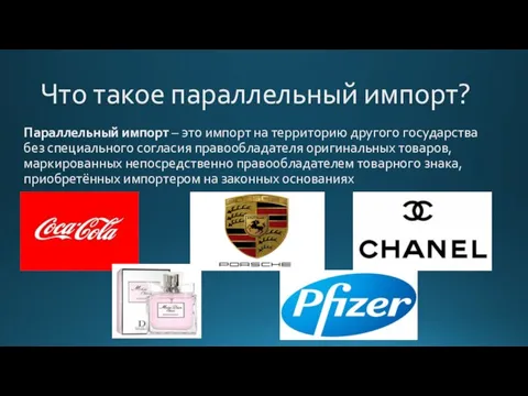 Что такое параллельный импорт? Параллельный импорт – это импорт на территорию другого