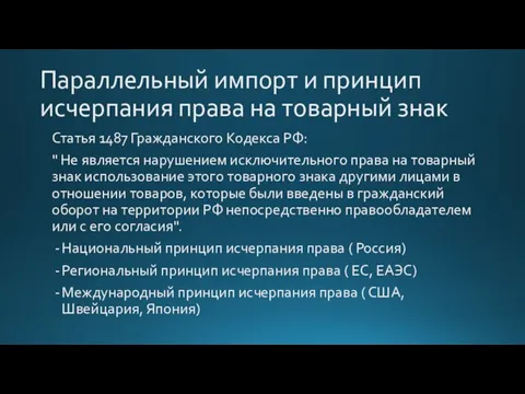 Параллельный импорт и принцип исчерпания права на товарный знак Статья 1487 Гражданского