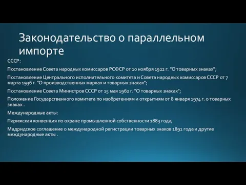 Законодательство о параллельном импорте СССР: Постановление Совета народных комиссаров РСФСР от 10