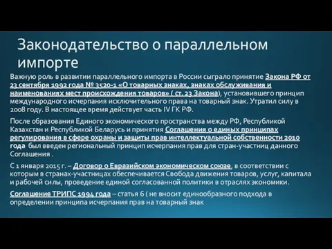 Законодательство о параллельном импорте Важную роль в развитии параллельного импорта в России