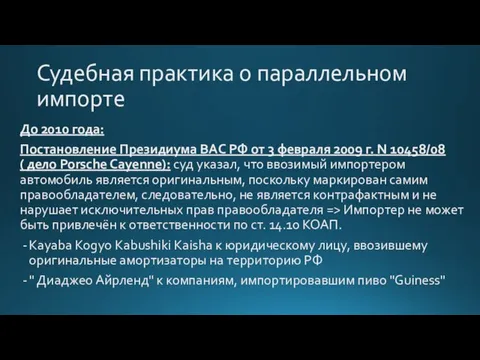 Судебная практика о параллельном импорте До 2010 года: Постановление Президиума ВАС РФ