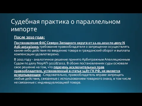 Судебная практика о параллельном импорте После 2010 года: Постановление ФАС Северо-Западного округа