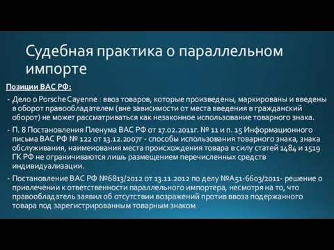 Судебная практика о параллельном импорте Позиции ВАС РФ: Дело о Porsche Cayenne