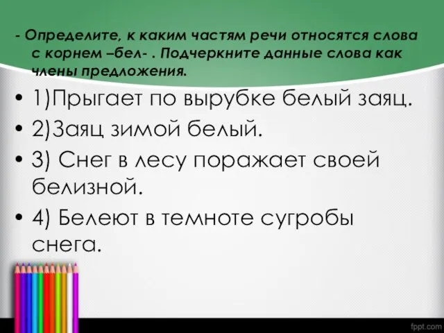 - Определите, к каким частям речи относятся слова с корнем –бел- .