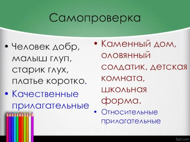 Самопроверка Человек добр, малыш глуп, старик глух, платье коротко. Качественные прилагательные Каменный