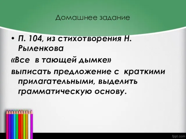 Домашнее задание П. 104, из стихотворения Н.Рыленкова «Все в тающей дымке» выписать