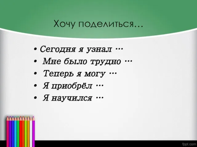 Хочу поделиться… Сегодня я узнал … Мне было трудно … Теперь я