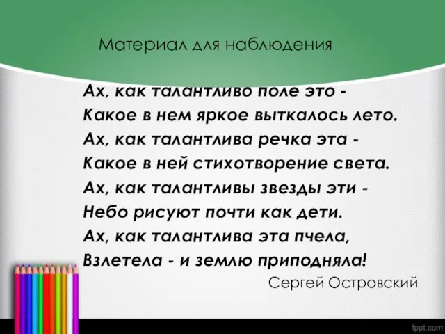 Материал для наблюдения Ах, как талантливо поле это - Какое в нем