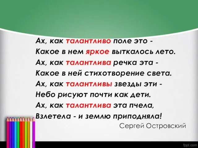 Ах, как талантливо поле это - Какое в нем яркое выткалось лето.