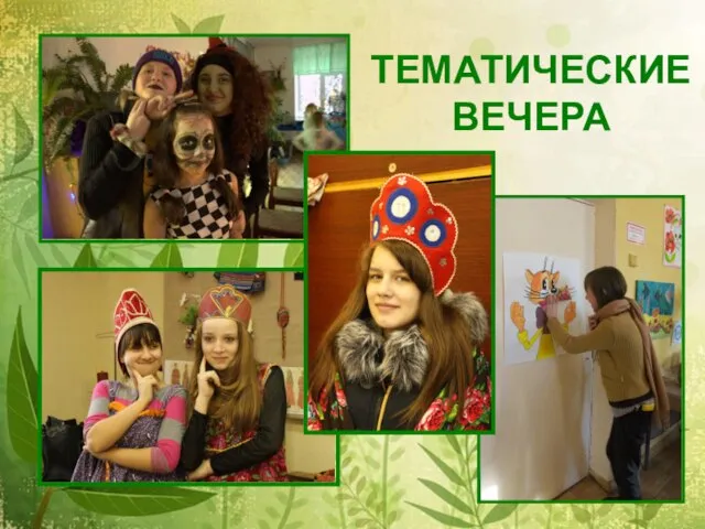 ТЕМАТИЧЕСКИЕ ВЕЧЕРА