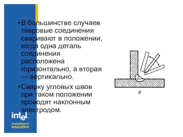 В большинстве случаев тавровые соединения сваривают в положении, когда одна деталь соединения