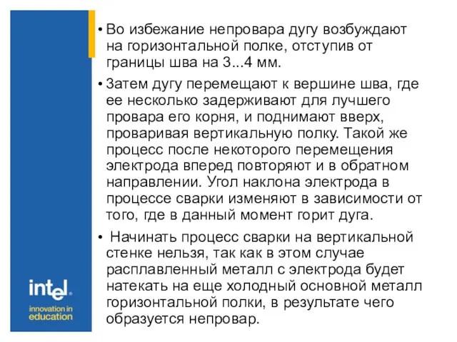 Во избежание непровара дугу возбуждают на горизонтальной полке, отступив от границы шва