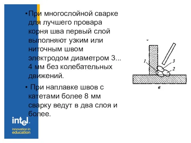 При многослойной сварке для лучшего провара корня шва первый слой выполняют узким