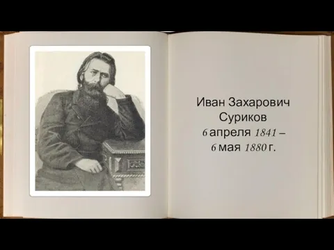 Иван Захарович Суриков 6 апреля 1841 – 6 мая 1880 г.