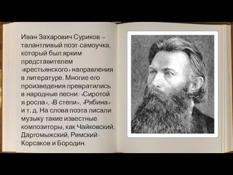 Иван Захарович Суриков – талантливый поэт-самоучка, который был ярким представителем «крестьянского» направления