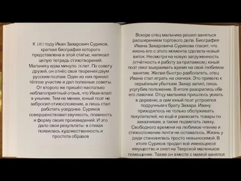 К 1857 году Иван Захарович Суриков, краткая биография которого представлена в этой