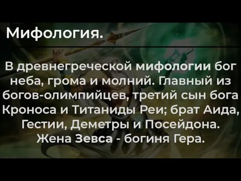 Зевс – бог неба, грома и молний! Мифология. В древнегреческой мифологии бог