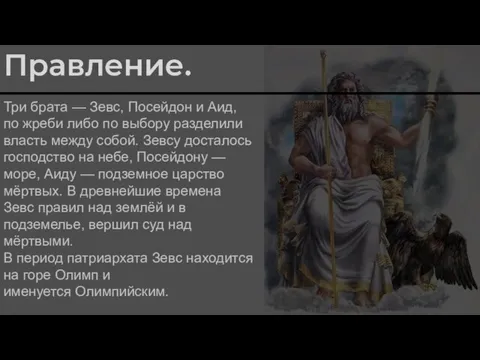 Зевс – бог неба, грома и молний! Мифология. В древнегреческой мифологии бог