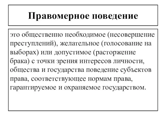 Правомерное поведение это общественно необходимое (несовершение преступлений), желательное (голосование на выборах) или