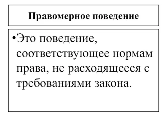 Правомерное поведение Это поведение, соответствующее нормам права, не расходящееся с требованиями закона.