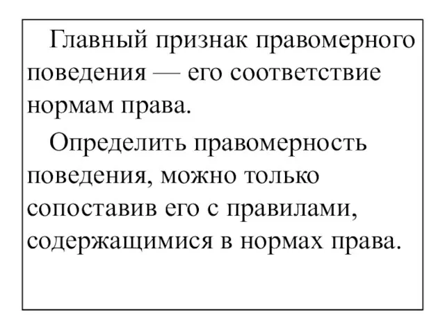 Главный признак правомерного поведения — его соответствие нормам права. Определить правомерность поведения,