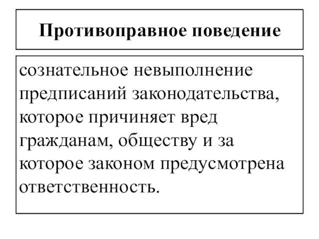 Противоправное поведение сознательное невыполнение предписаний законодательства, которое причи­няет вред гражданам, обществу и