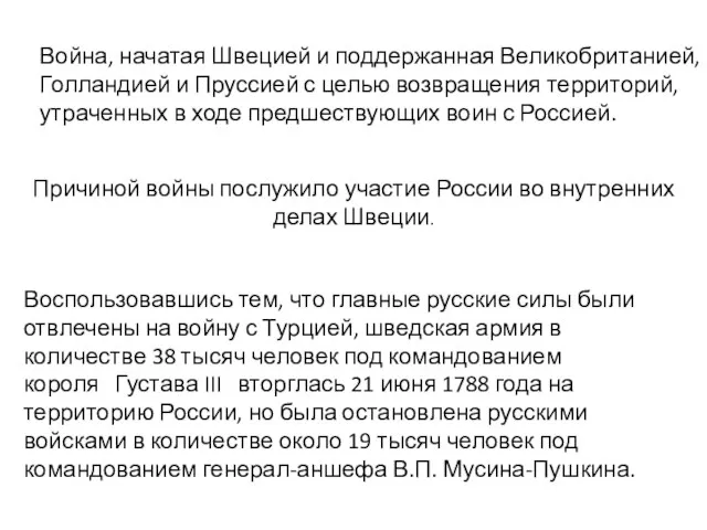 Причиной войны послужило участие России во внутренних делах Швеции. Воспользовавшись тем, что