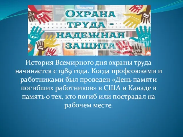 История Всемирного дня охраны труда начинается с 1989 года. Когда профсоюзами и