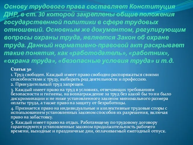 Основу трудового права составляет Конституция ДНР, в ст. 30 которой закреплены общие
