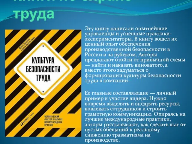 Книги по охране труда Эту книгу написали опытнейшие управленцы и успешные практики-экспериментаторы.