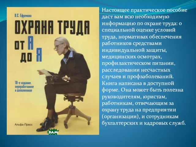 Настоящее практическое пособие даст вам всю необходимую информацию по охране труда: о