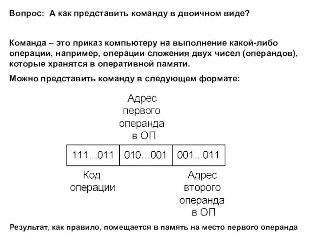 Вопрос: А как представить команду в двоичном виде? Команда – это приказ