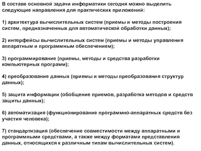 В составе основной задачи информатики сегодня можно выделить следующие направления для практических