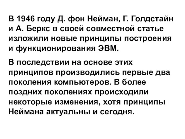 В 1946 году Д. фон Нейман, Г. Голдстайн и А. Беркс в