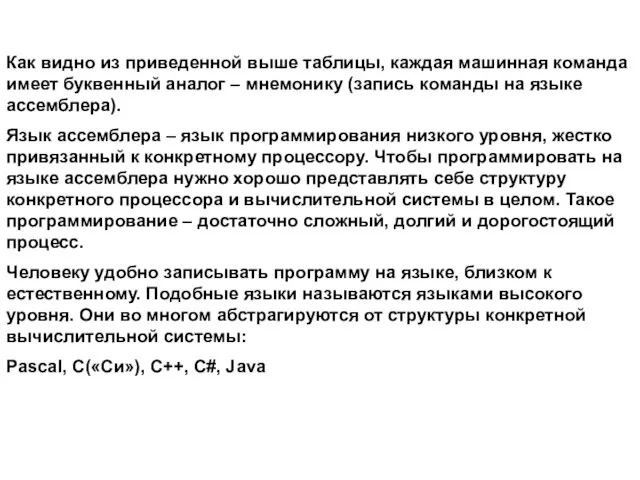 Как видно из приведенной выше таблицы, каждая машинная команда имеет буквенный аналог