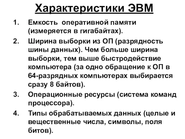 Характеристики ЭВМ Емкость оперативной памяти (измеряется в гигабайтах). Ширина выборки из ОП