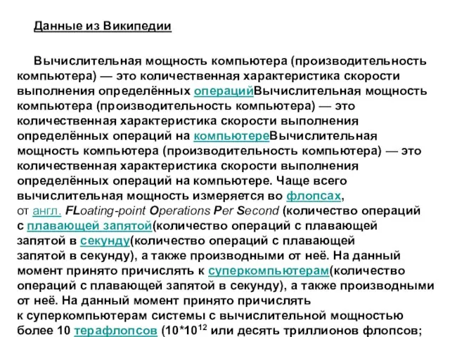 Данные из Википедии Вычислительная мощность компьютера (производительность компьютера) — это количественная характеристика