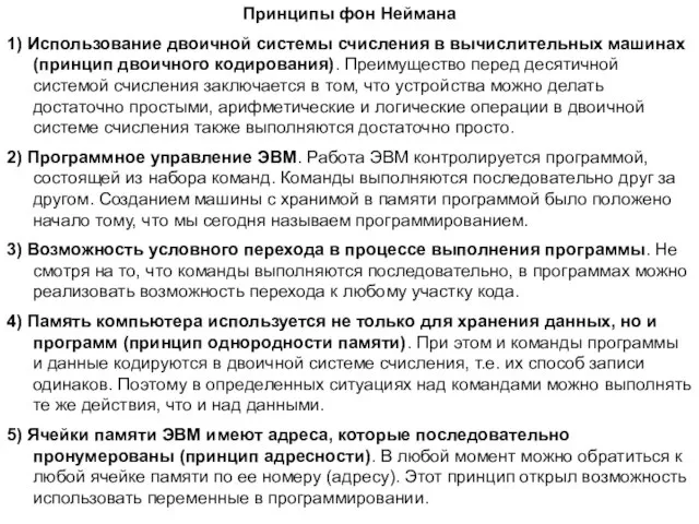 Принципы фон Неймана 1) Использование двоичной системы счисления в вычислительных машинах (принцип