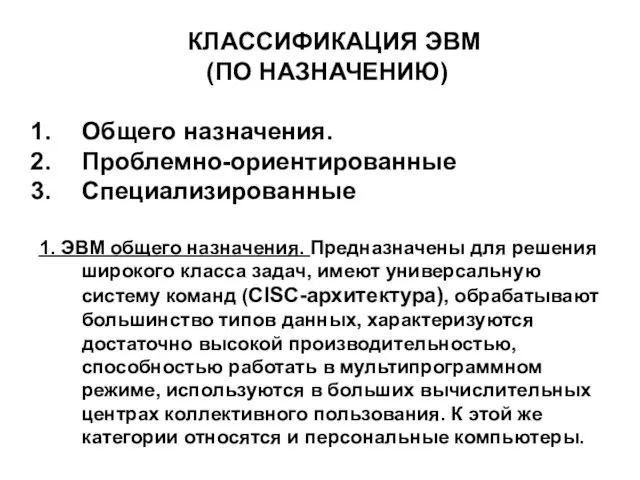 КЛАССИФИКАЦИЯ ЭВМ (ПО НАЗНАЧЕНИЮ) Общего назначения. Проблемно-ориентированные Специализированные 1. ЭВМ общего назначения.