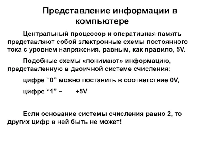 Представление информации в компьютере Центральный процессор и оперативная память представляют собой электронные