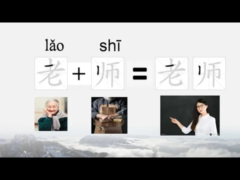 lǎo shī