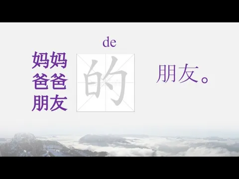 妈妈 爸爸 朋友 朋友。 de