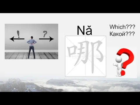 Nǎ Which??? Какой???