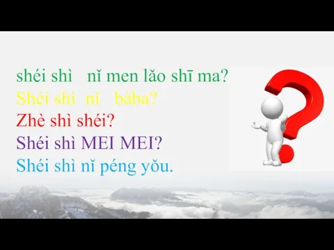 shéi shì nǐ men lǎo shī ma? Shéi shì nǐ bàba? Zhè