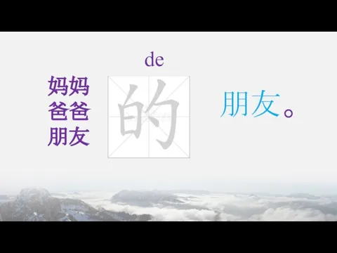 妈妈 爸爸 朋友 朋友。 de